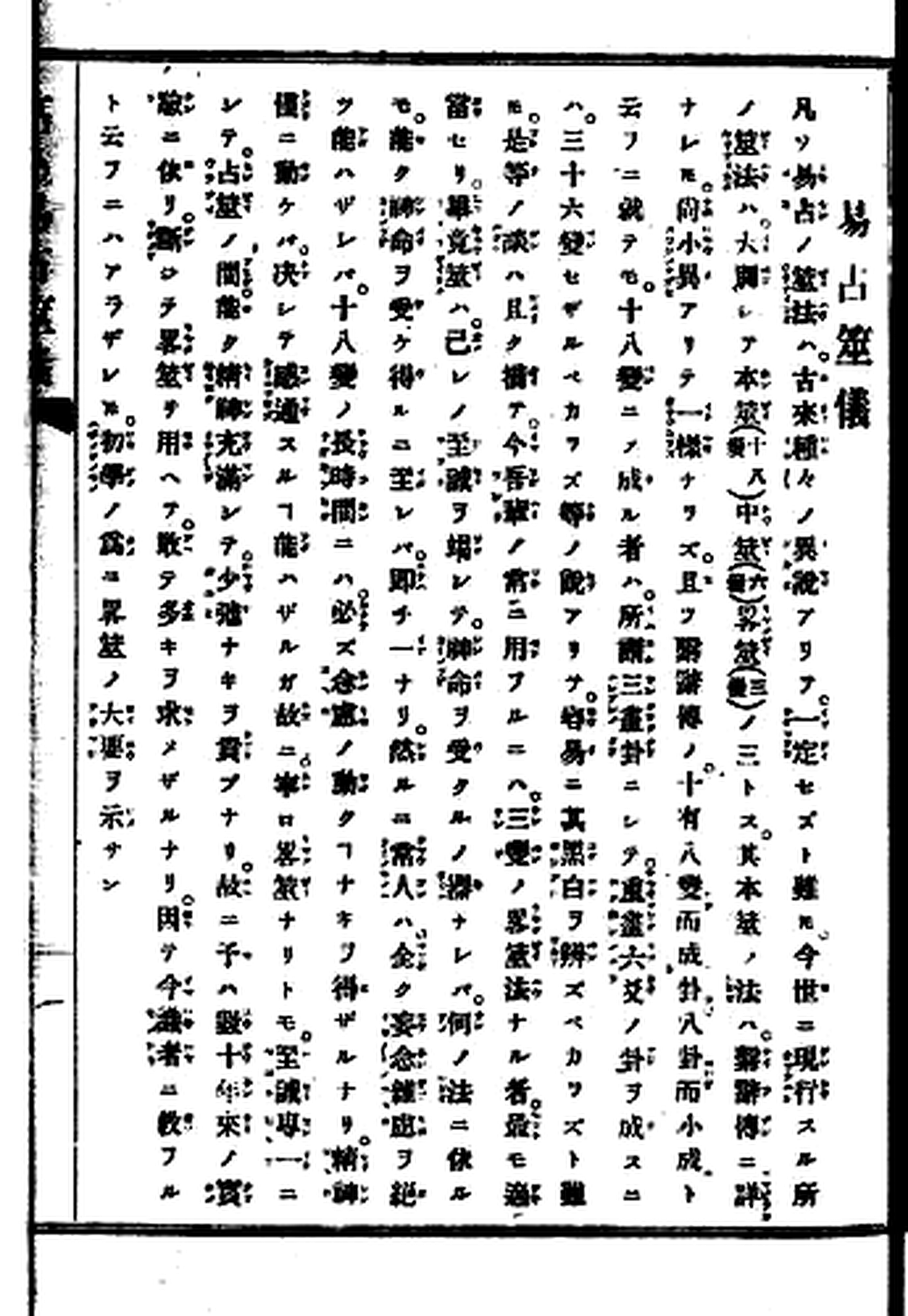 《高島易断》原书截图：易占筮儀开头