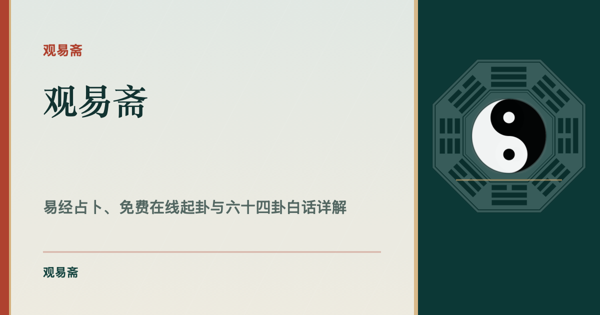高岛易断：免费易经起卦解卦｜观易斋