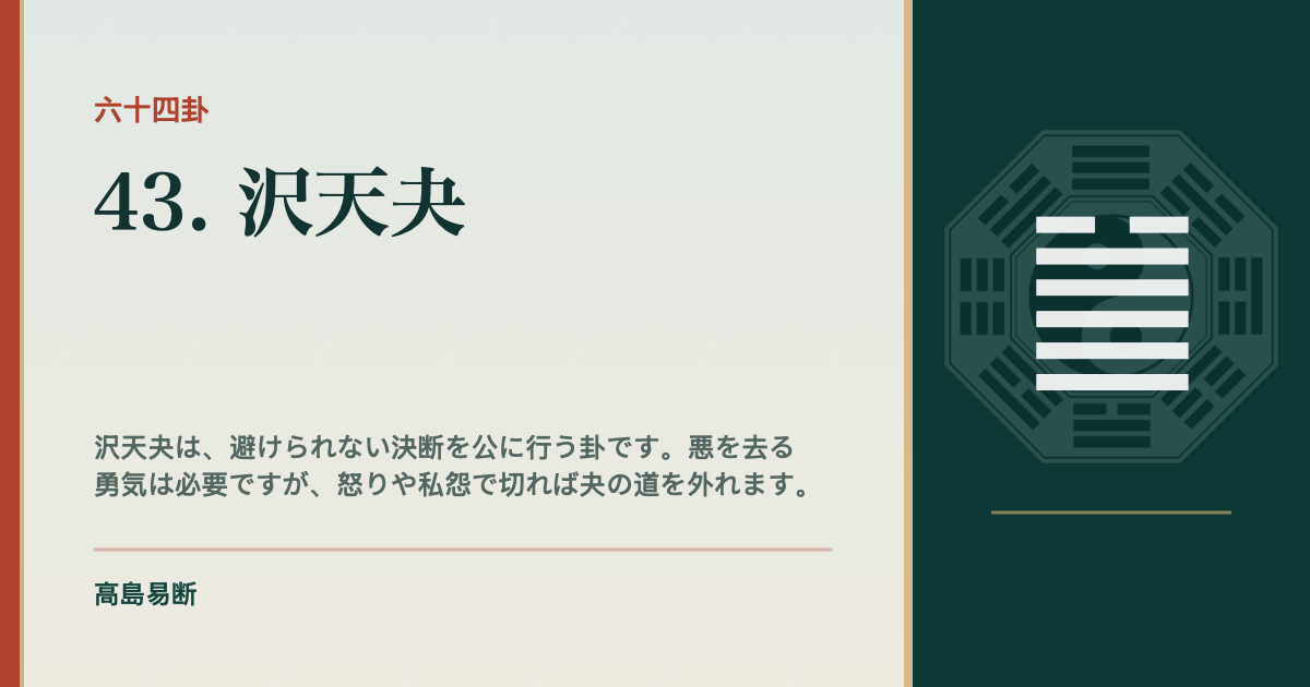 沢天夬の意味:決める時こそ荒くしない|六十四卦・高島易断