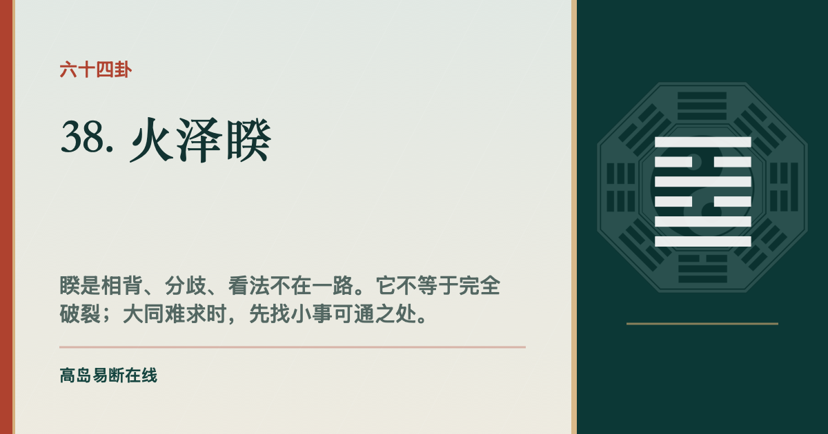 睽卦详解:火泽睽的分歧、小通和求同