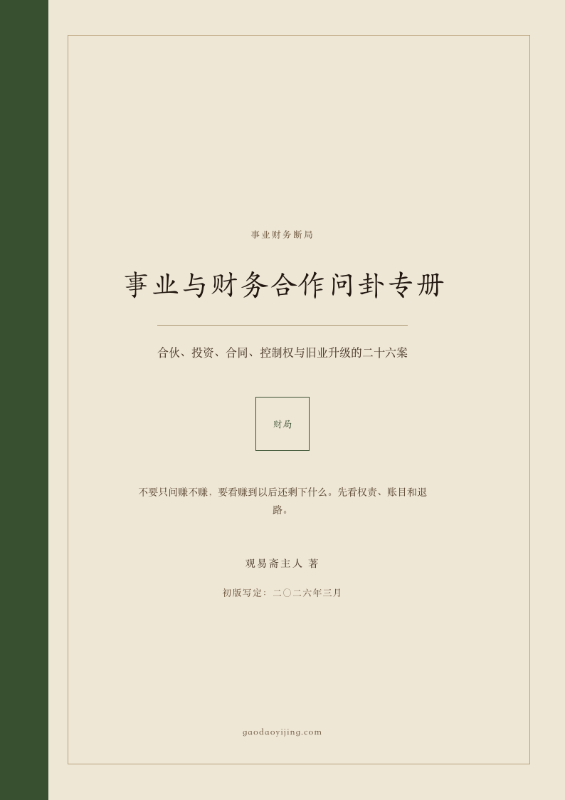 事业与财务合作问卦专册