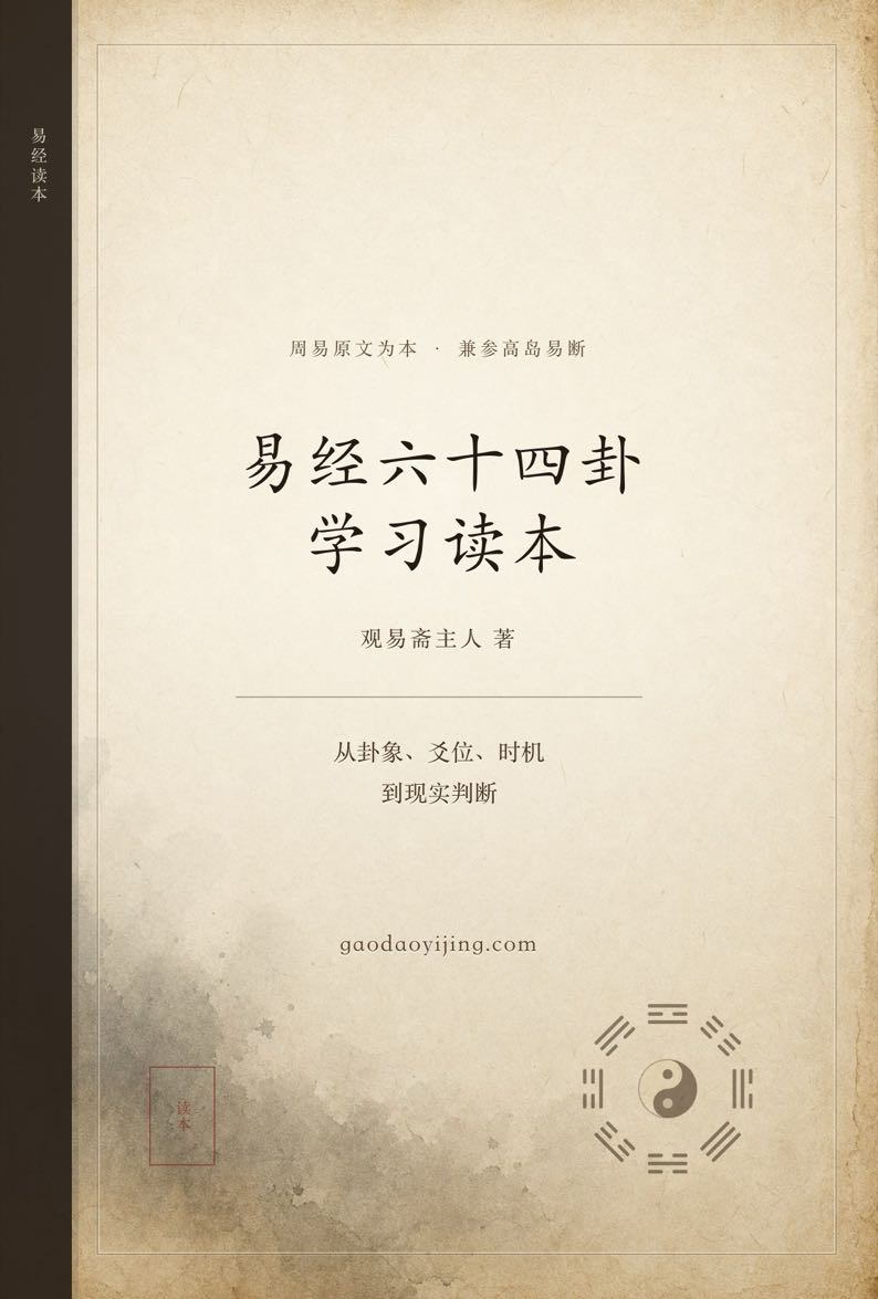 易经六十四卦学习读本