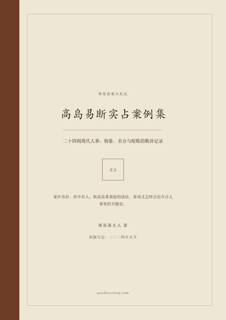 高岛易断实占案例集